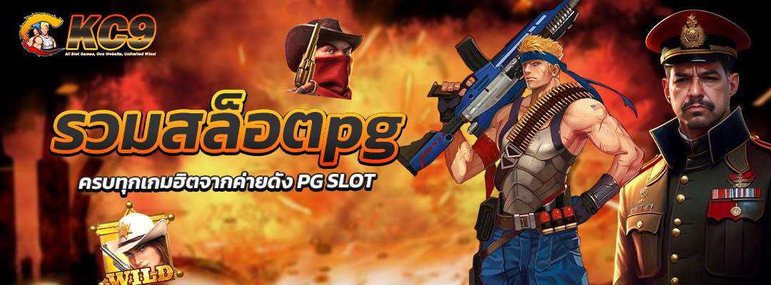 รวมสล็อตpg