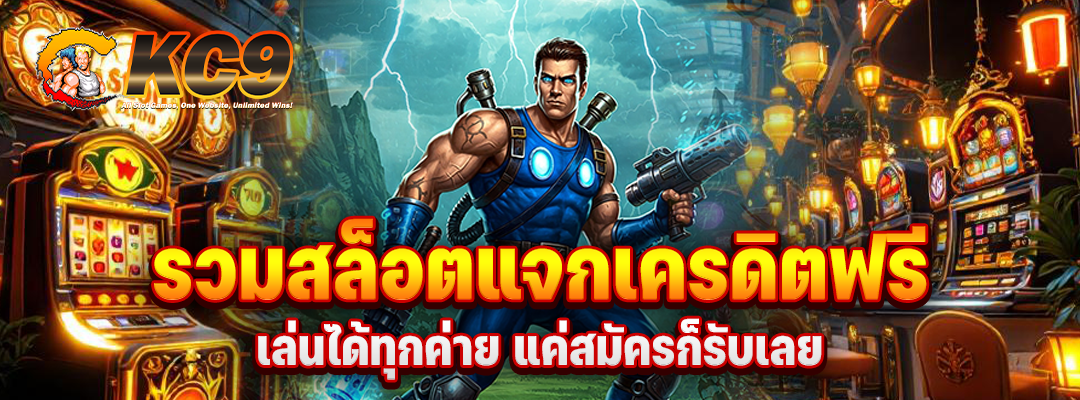 รวมสล็อตแจกเครดิตฟรี