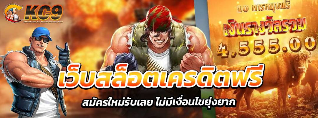 เว็บสล็อตเครดิตฟรี